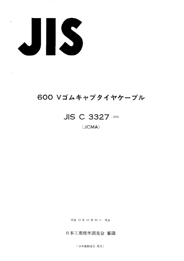 JIS C3327:2000 600V橡胶绝缘橡套软电缆