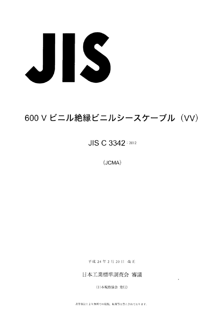 JIS C3342:2012 600V聚氯乙烯绝缘和护套电缆