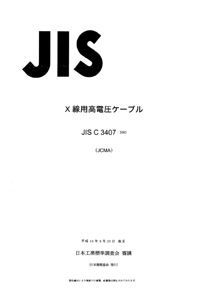 JIS C3407:2003 X射线机用高压电缆