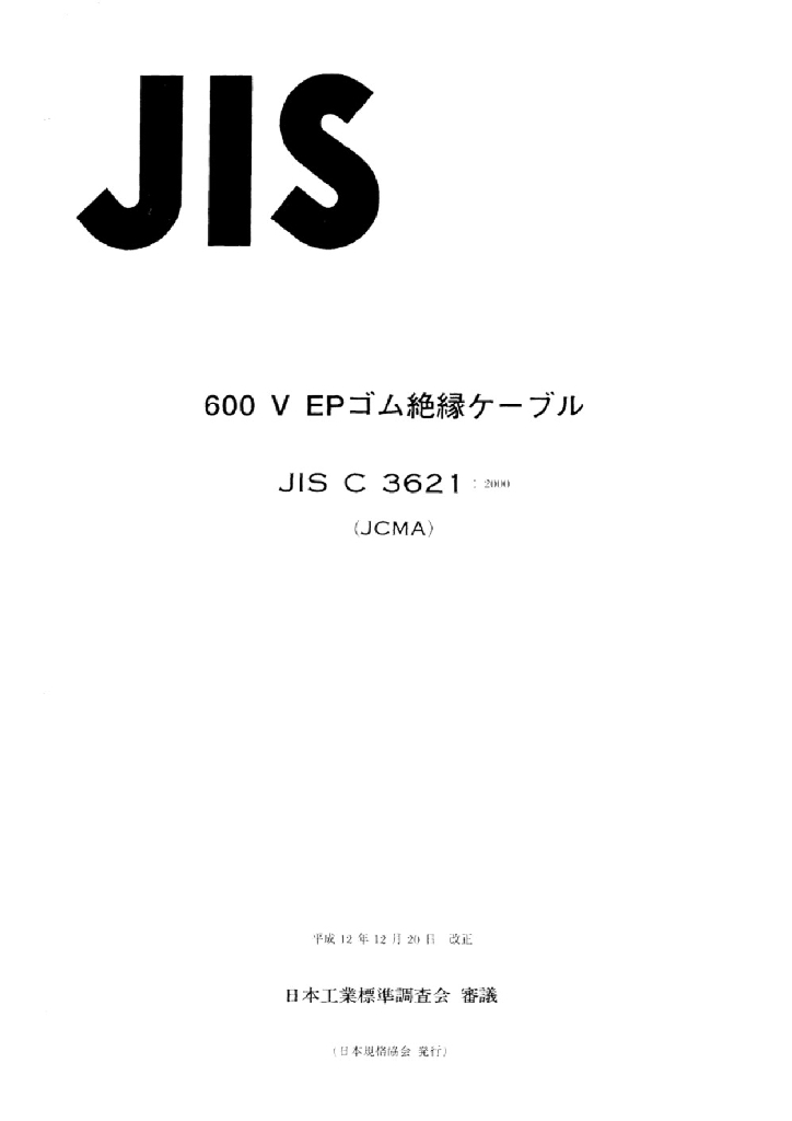 JIS C3621:2000 600V乙丙烯橡胶绝缘电缆
