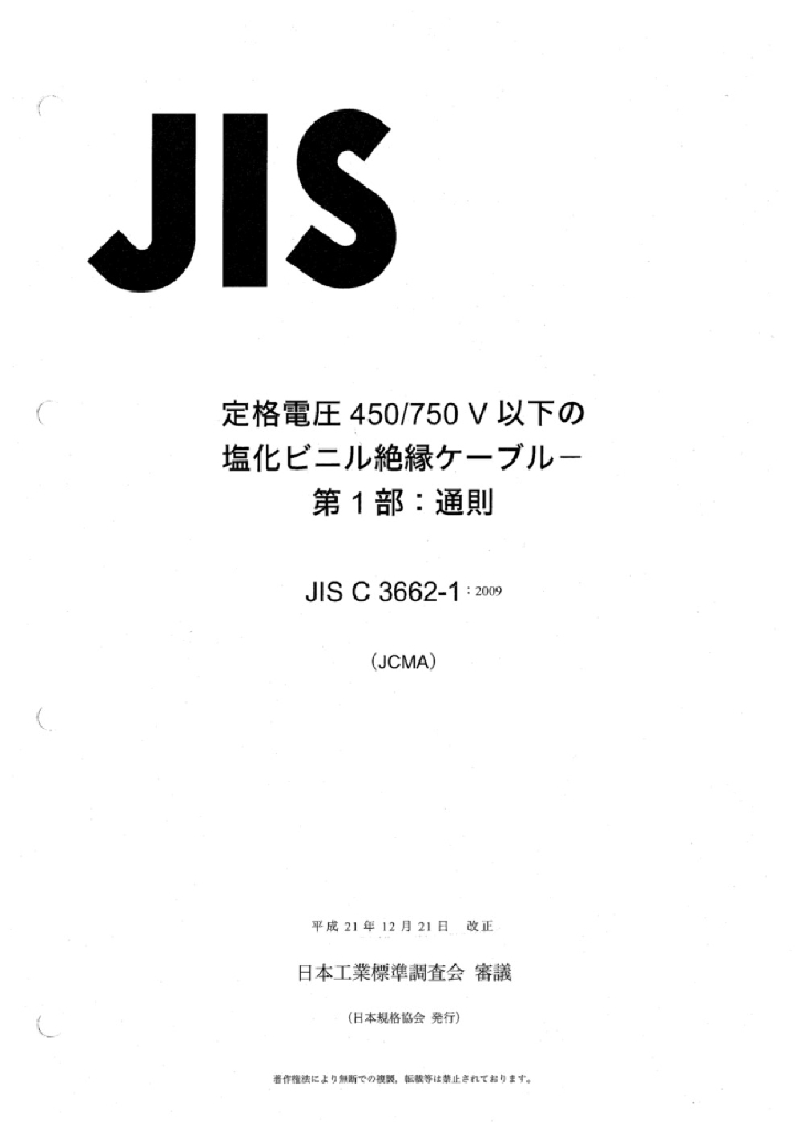 JIS C3662-1:2009 额定电压450/750V及以下聚氯乙烯绝缘电缆 第1部分 一般要求