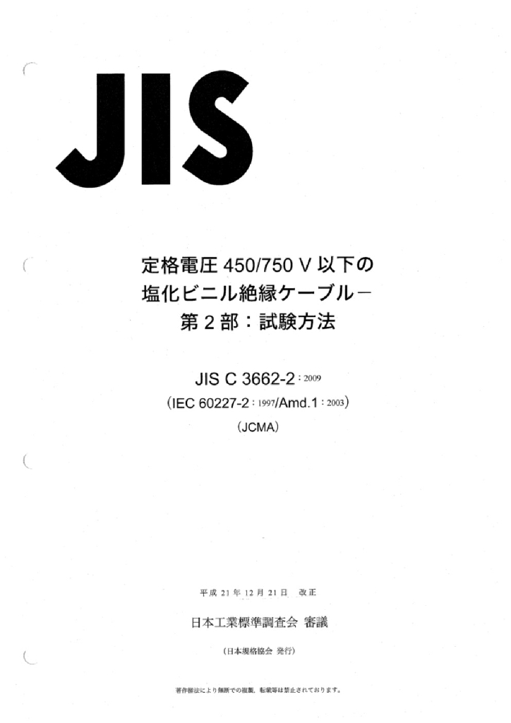 JIS C3662-2:2009 额定电压450/750V及以下聚氯乙烯绝缘电缆 第2部分 试验方法