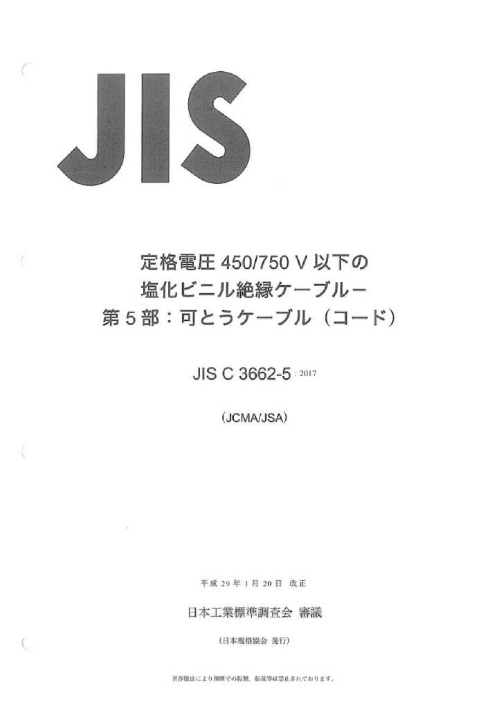 JIS C3662-5:2017 额定电压450 750 V及以下聚氯乙烯绝缘电缆第5部分：软电缆（软线）