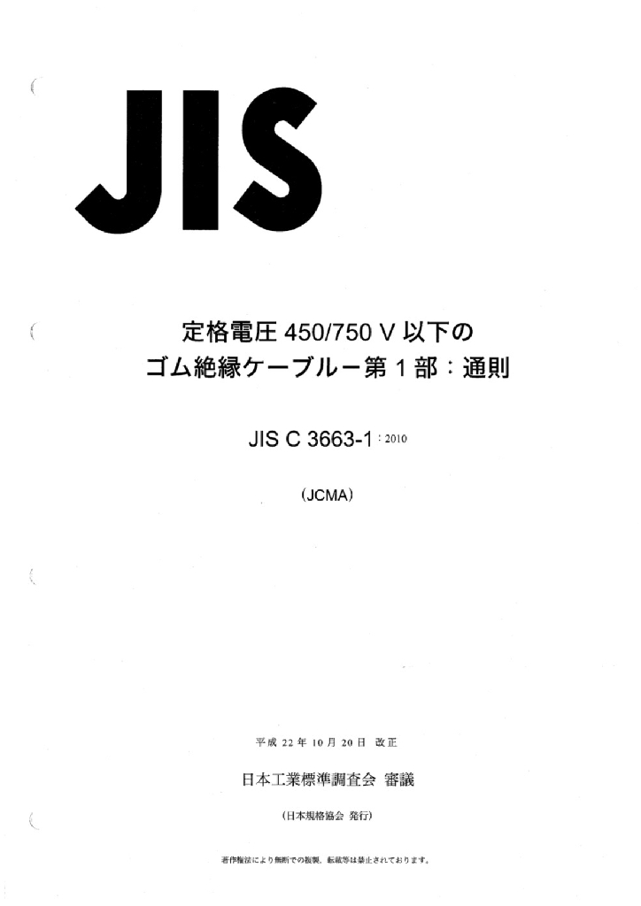 JIS C3663-1:2010 额定电压450/750V以下的橡胶绝缘电缆－第1部分 一般要求