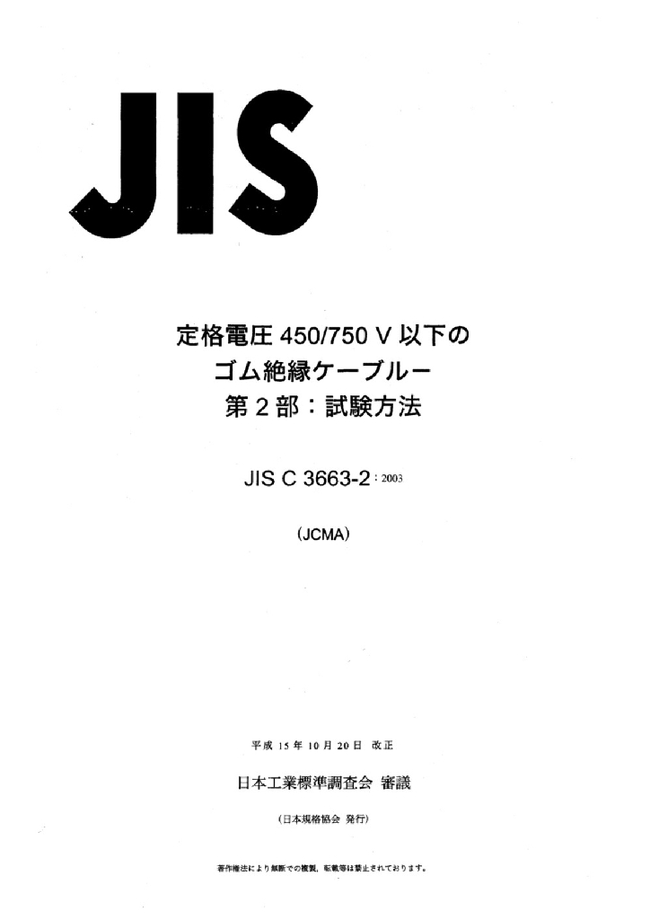 JIS C3663-2:2003 额定电压450/750V以下的橡胶绝缘电缆－第2部分 试验方法