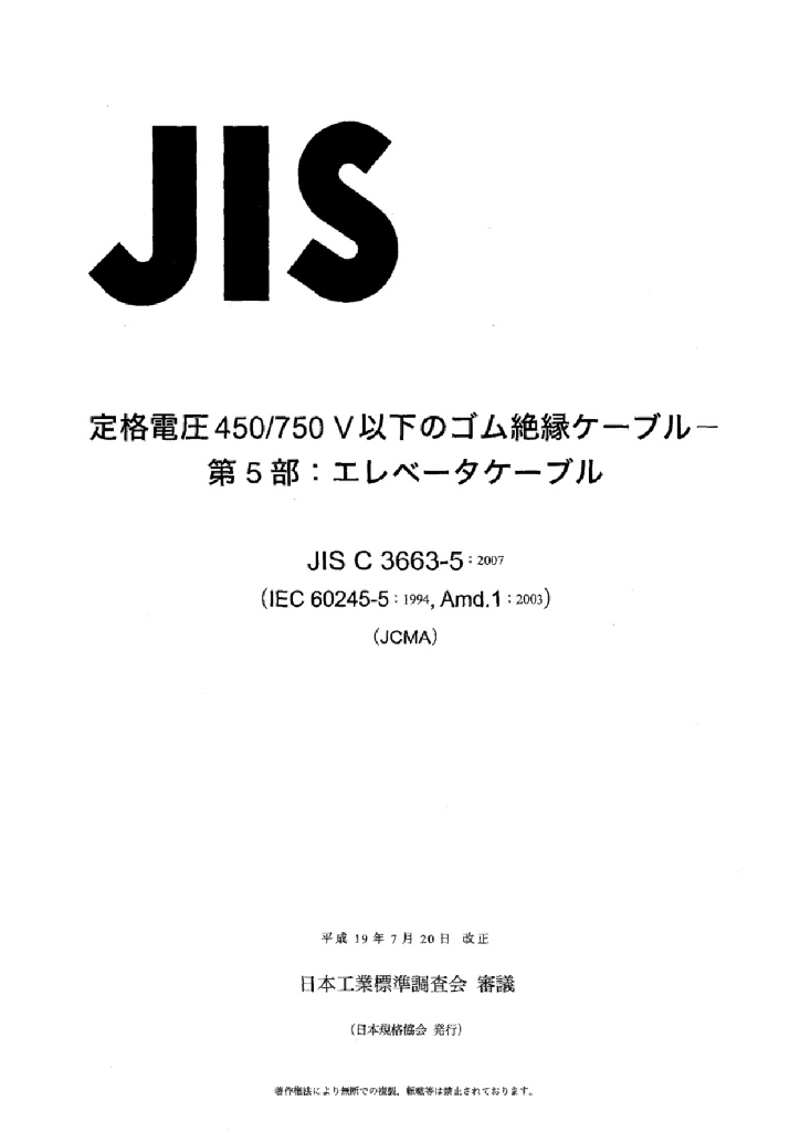 JIS C3663-5:2007 额定电压450/750V以下的橡胶绝缘电缆－第5部分 电梯电缆