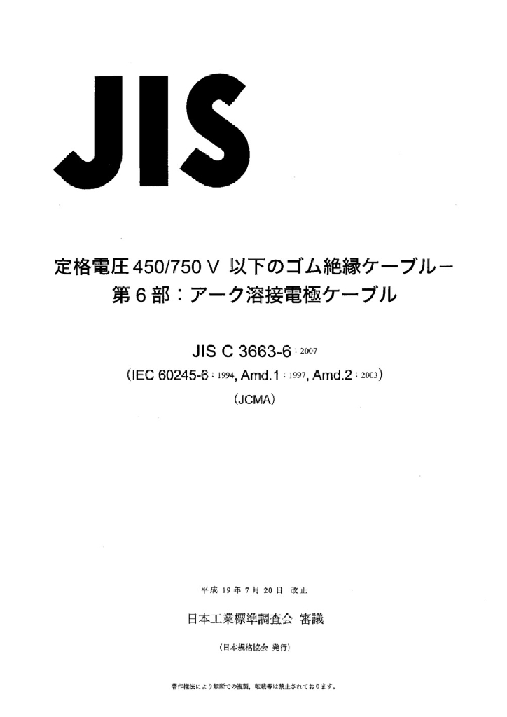 JIS C3663-6:2007 额定电压450/750V以下的橡胶绝缘电缆－第6部分 电弧焊电极电缆