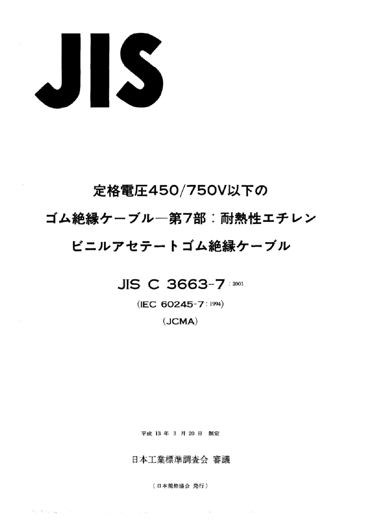 JIS C3663-7:2001 额定电压450/750V以下的橡胶绝缘电缆－第7部分 耐热性乙烯醋酸乙烯酯橡胶绝缘电缆