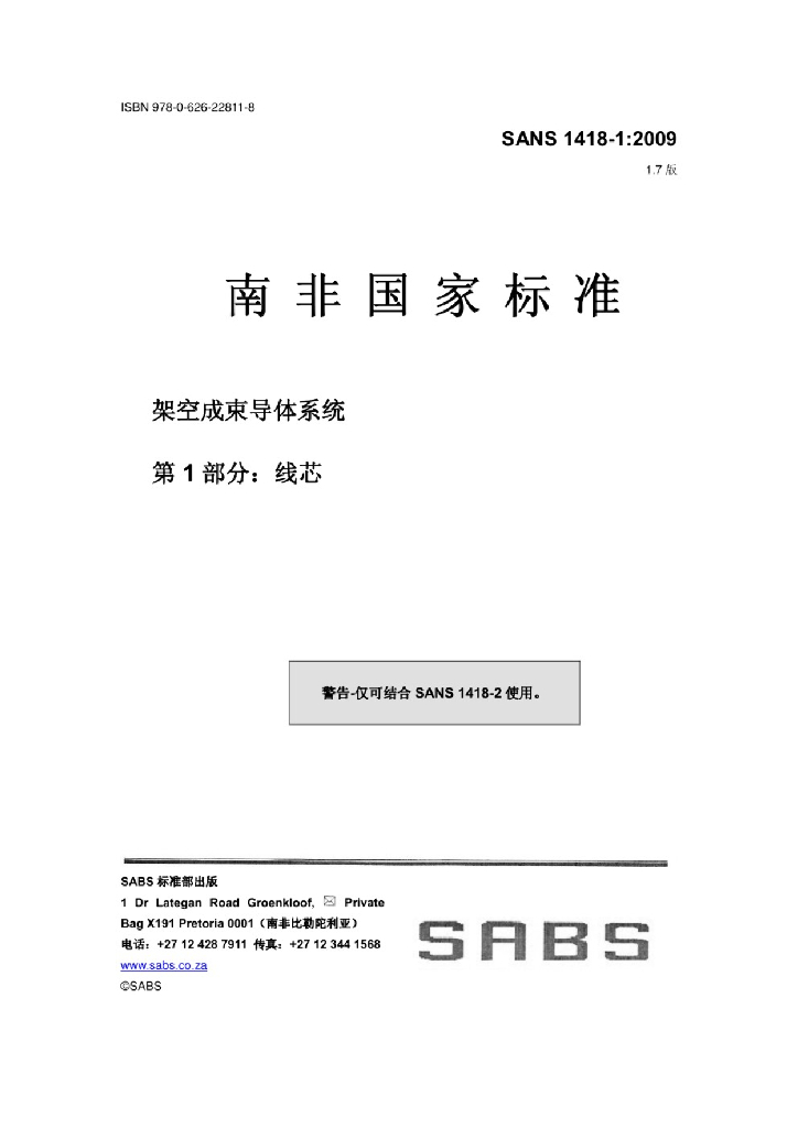 SANS 1418-1:2009 架空成束导体系统 第1部分：线芯