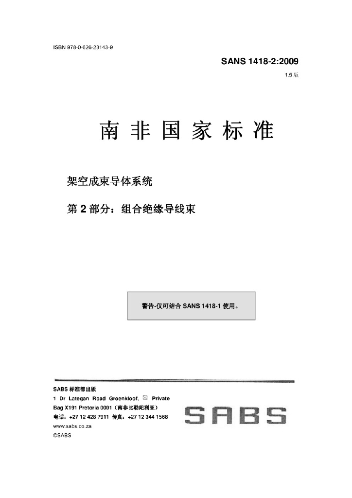 SANS 1418-2:2016 架空成束导体系统 第2部分：组合绝缘导线束