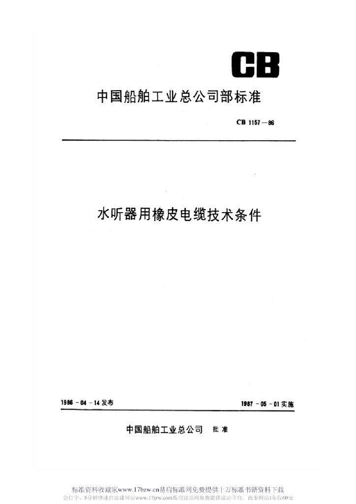 CB 1157-1986 水听器用橡皮电缆技术条件