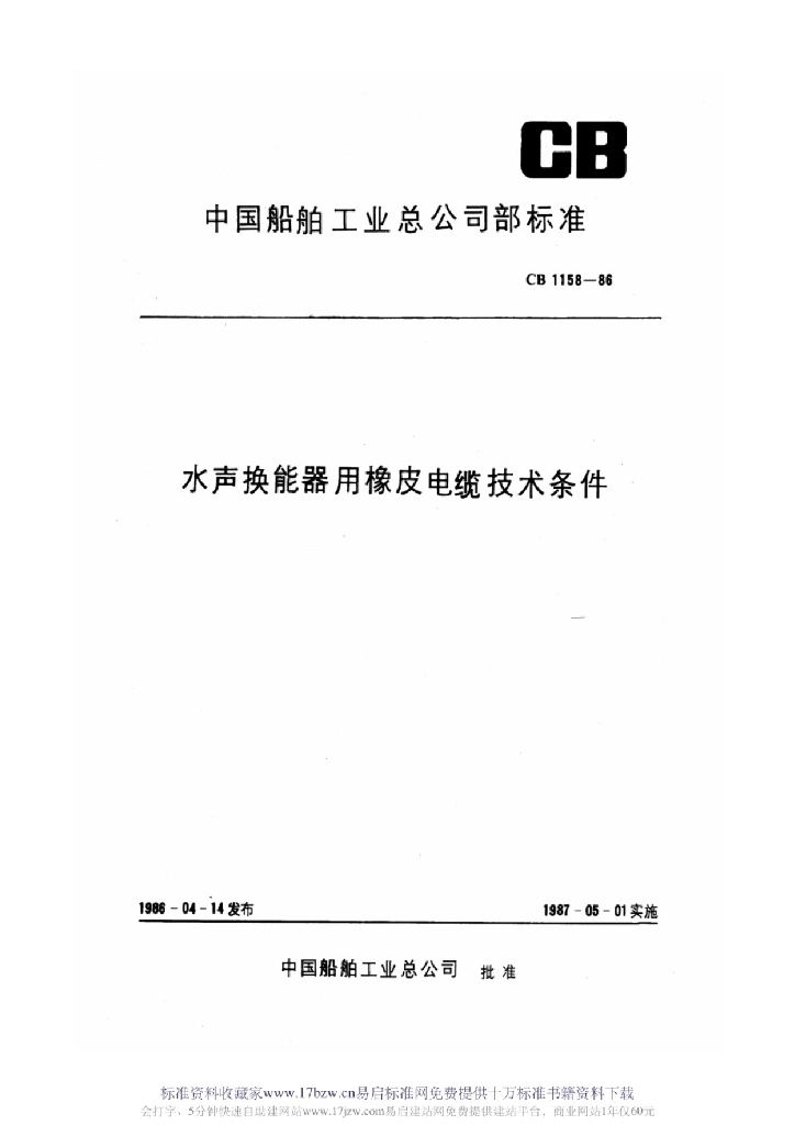 CB 1158-1986 水声换能器用橡皮电缆技术条件