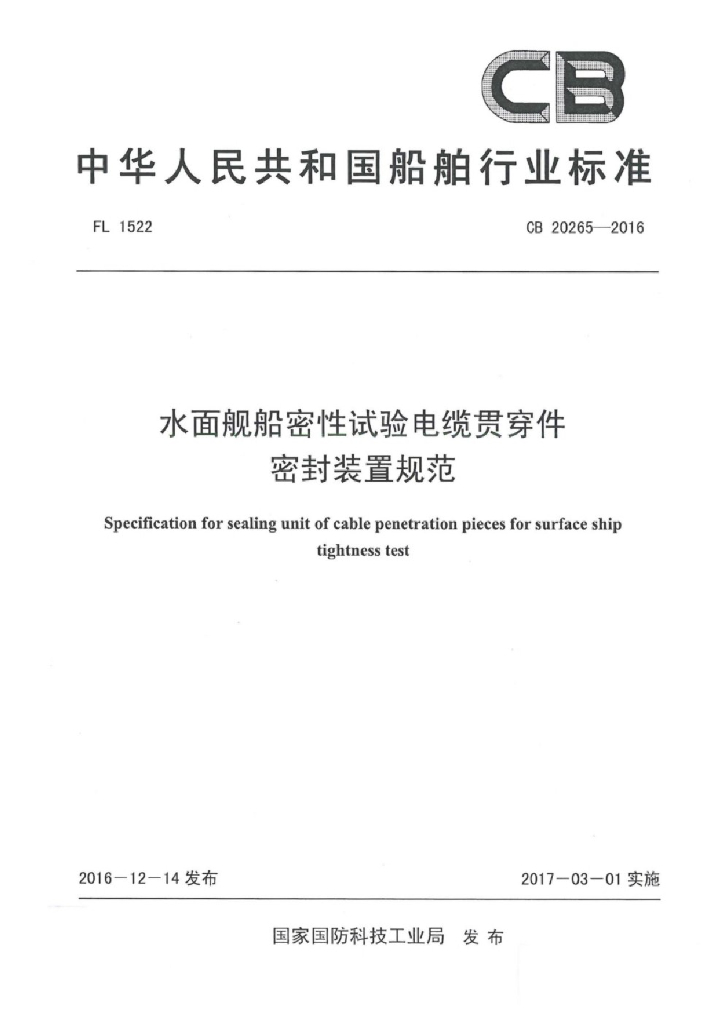 CB 20265-2016 水面舰船密性试验电缆贯穿件密封装置规范