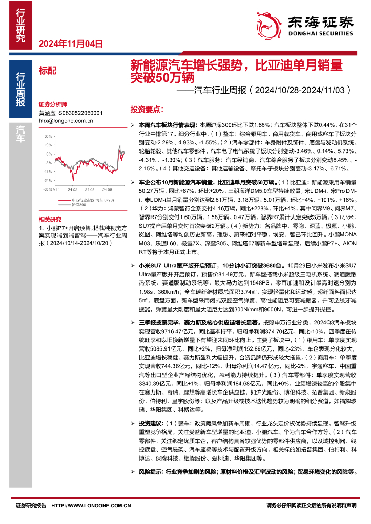 东海证券：汽车行业周报：新能源汽车增长强势，比亚迪单月销量突破50万辆