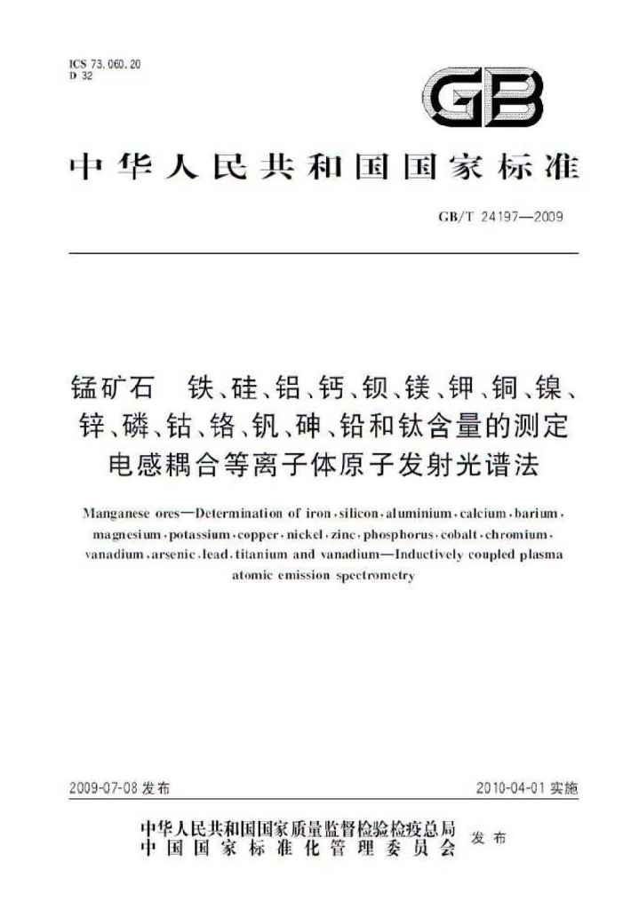GB/T 24197-2009 锰矿石 铁、硅、铝、钙、钡、镁、钾、<em>铜</em>、镍、锌、磷、钴、铬、钒、砷、铅和钛含量的测定 电感耦合等离子体原子发射光谱法