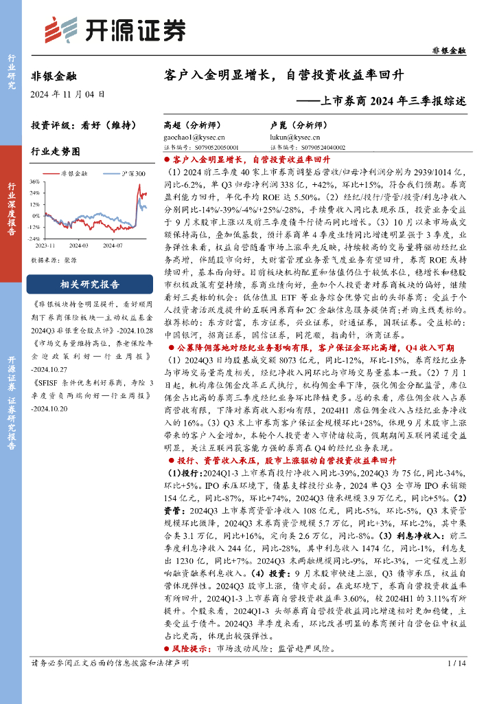 开源证券：上市券商2024年三季报综述：客户入金明显增长，自营投资收益率回升