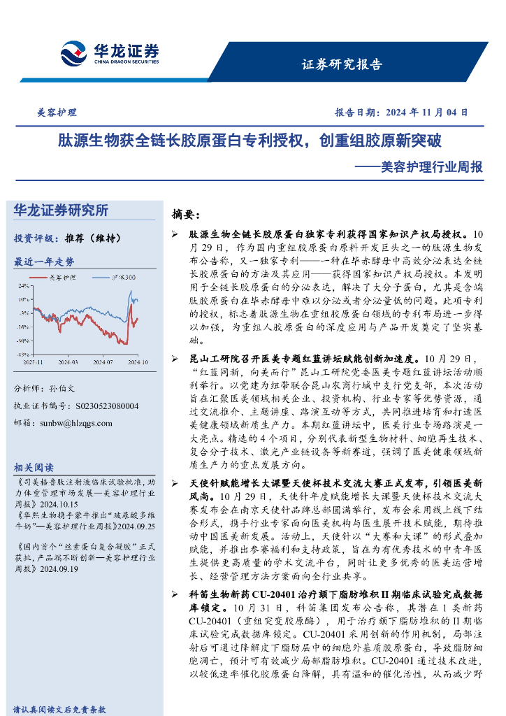 华龙证券：美容护理行业周报：肽源生物获全链长胶原蛋白专利授权，创重组胶原新突破