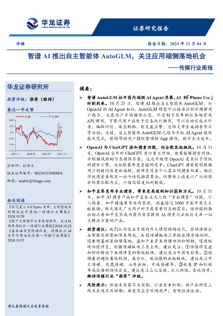华龙证券：传媒行业周报：智谱AI推出自主智能体AutoGLM，关注应用端侧落地机会