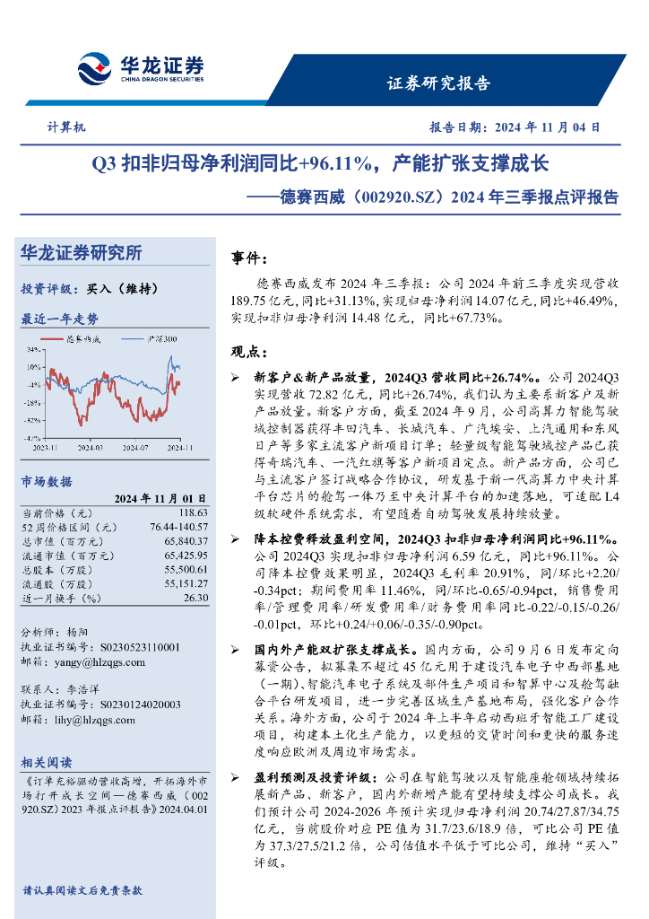 华龙证券：德赛西威（002920）-2024年三季报点评报告：Q3扣非归母净利润同比+96.11％，产能扩张支撑成长