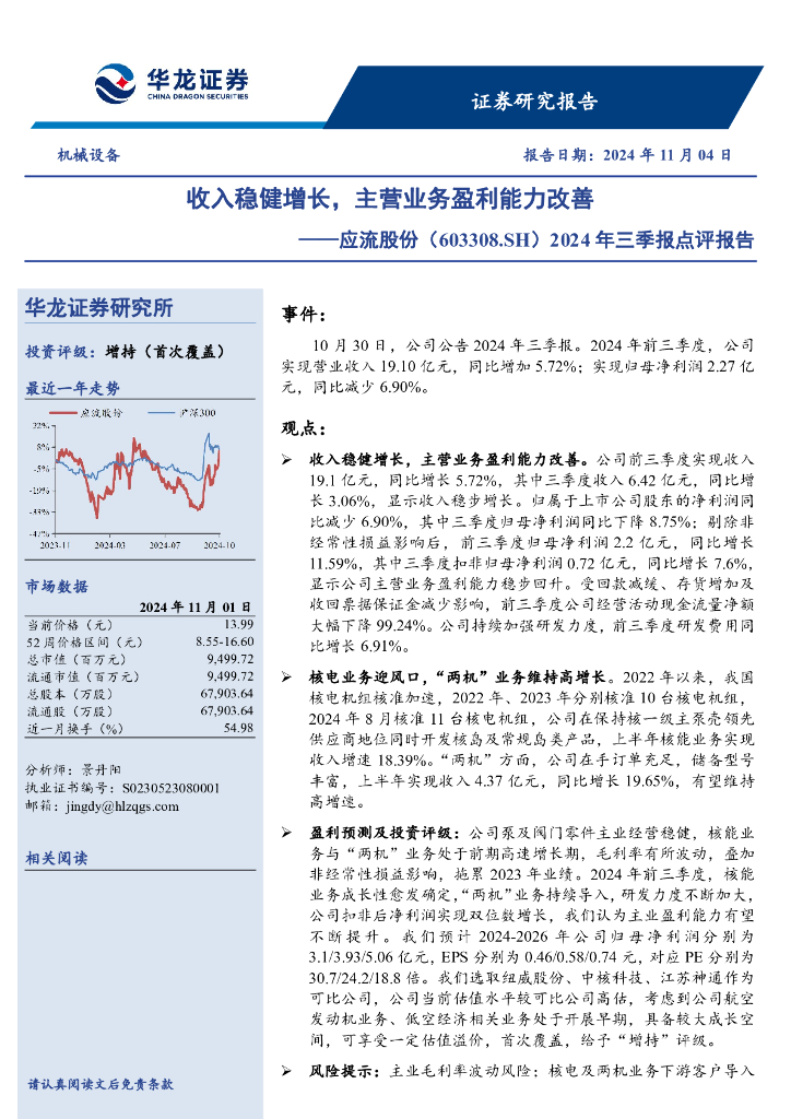 华龙证券：应流股份（603308）-2024年三季报点评报告：收入稳健增长，主营业务盈利能力改善