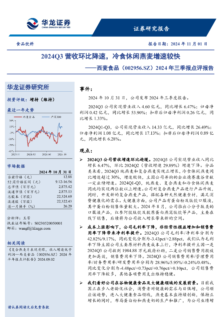 华龙证券：西麦食品（002956）-2024年三季报点评报告：2024Q3营收环比降速，冷食休闲燕麦增速较快