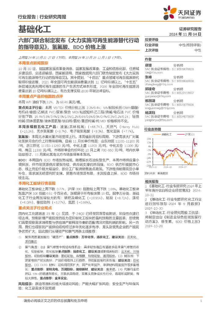 天风证券：基础化工行业研究周报：六部门联合制定发布《大力实施可再生能源替代行动的指导意见》，氢氟酸、BDO价格上涨