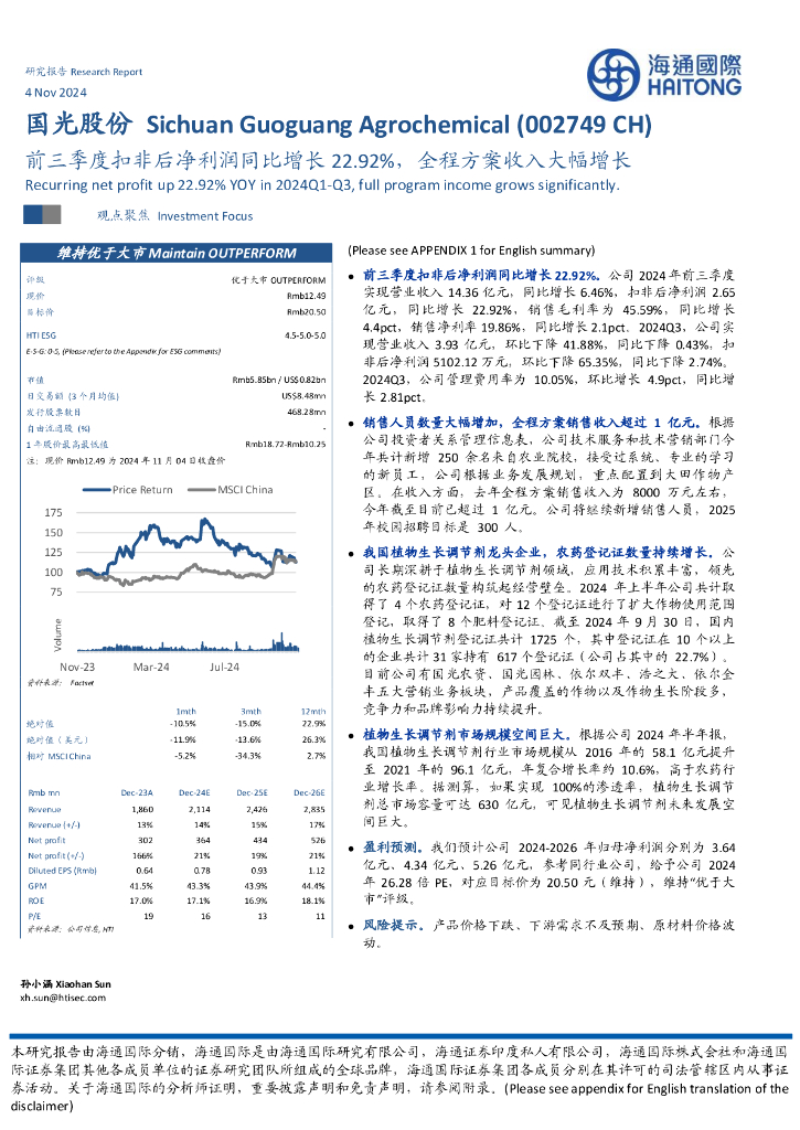 海通国际：国光股份（002749）-前三季度扣非后净利润同比增长22.92%，全程方案收入大幅增长