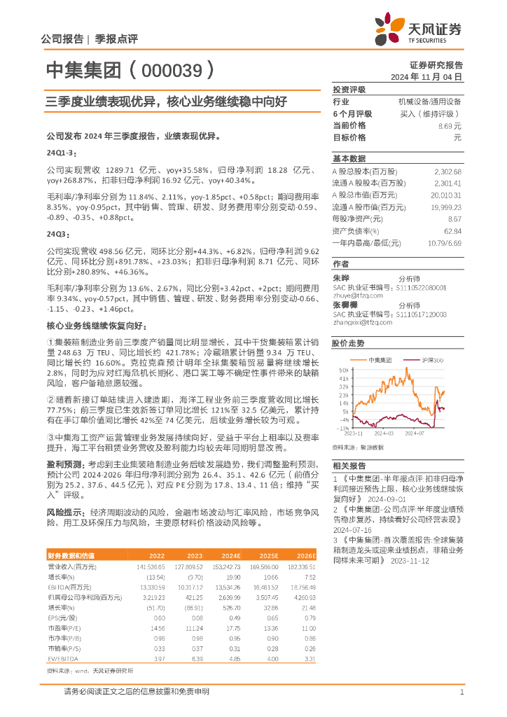 天风证券：中集集团（000039）-三季度业绩表现优异，核心业务继续稳中向好