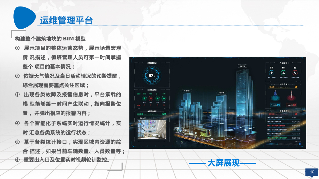 智慧建筑智慧楼宇BIM运维管理云平台建设方案_第10页