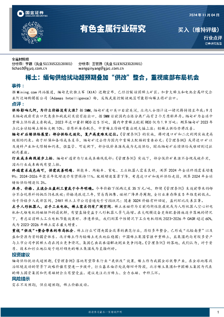 国金证券：稀土：缅甸供给扰动超预期叠加“供改”整合，重视底部布局机会