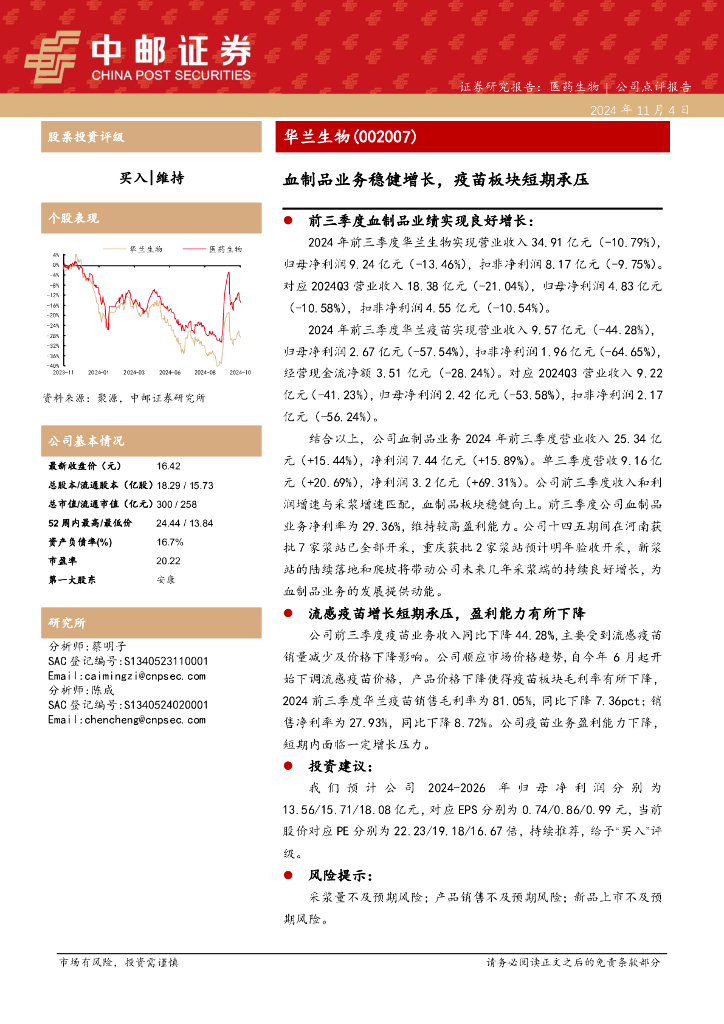 中邮证券：华兰生物（002007）-血制品业务稳健增长，疫苗板块短期承压