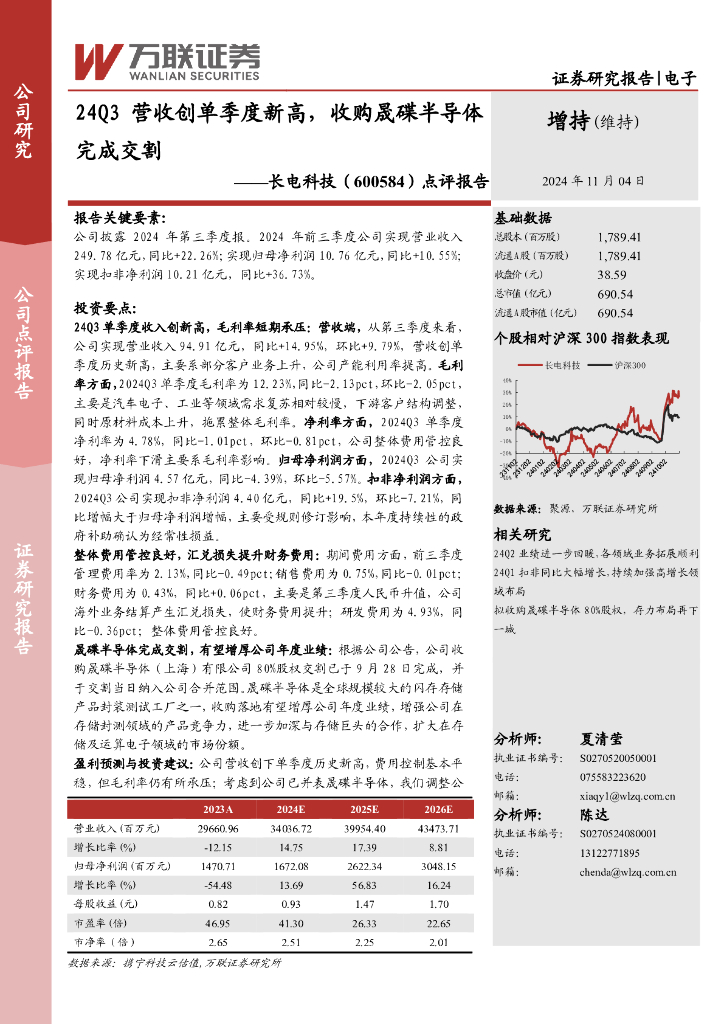 万联证券：长电科技（600584）-点评报告：24Q3营收创单季度新高，收购晟碟半导体完成交割