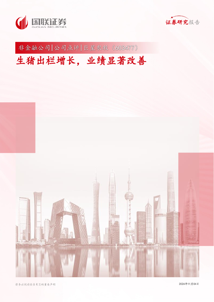 国联证券：巨星农牧（603477）-生猪出栏增长，业绩显著改善
