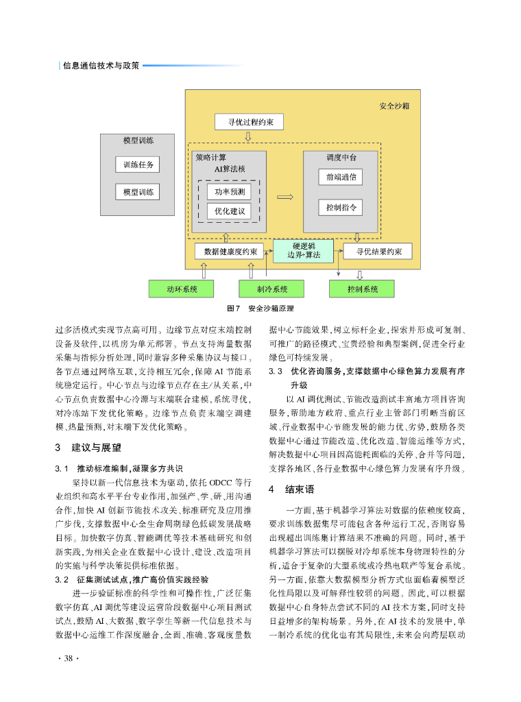 陈晓朋：人工智能促进数据中心绿色节能研究_第6页