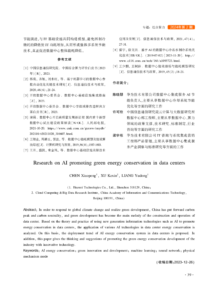 陈晓朋：人工智能促进数据中心绿色节能研究_第7页