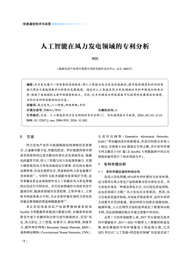 刘杰：人工智能在风力发电领域的专利分析