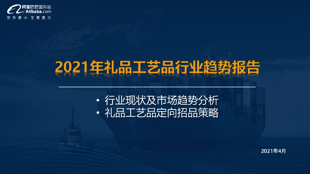 阿里巴巴国际站：2021年礼品工艺品行业趋势报告