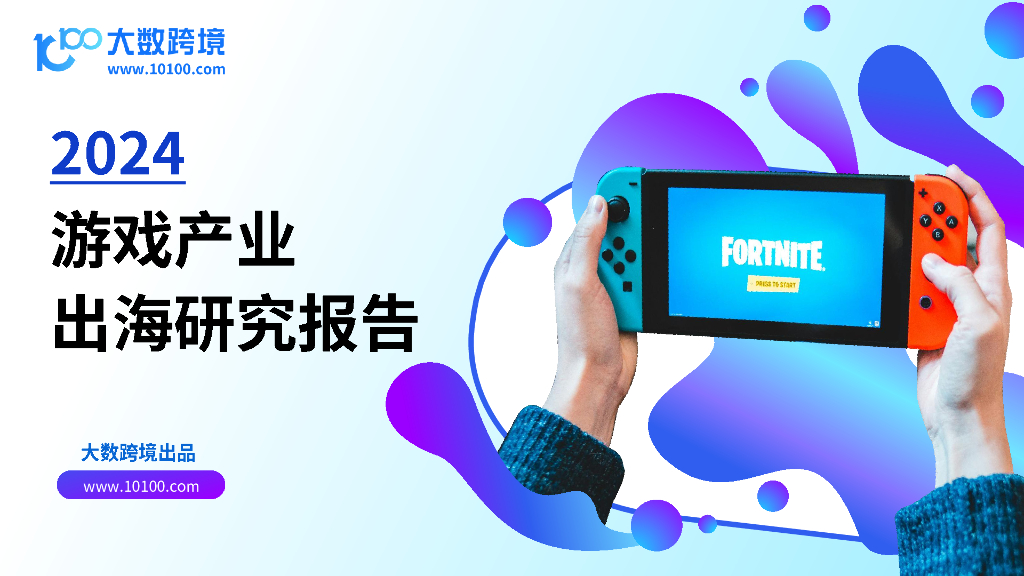 大数跨境：2024年游戏产业出海研究报告