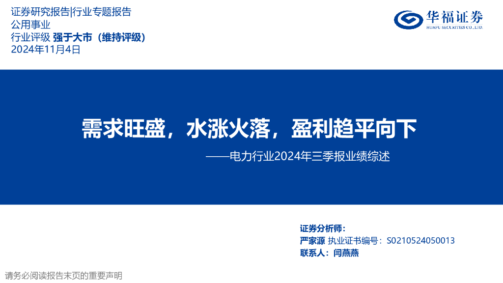华福证券：电力行业2024年三季报业绩综述：需求旺盛，水涨火落，盈利趋平向下