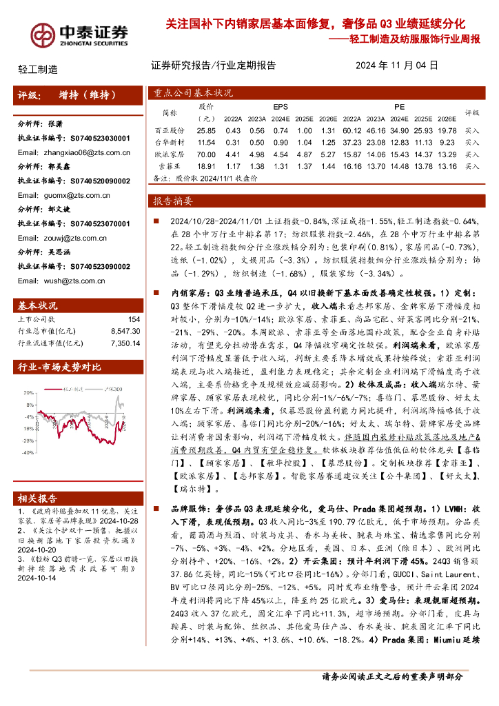 中泰证券：轻工制造及纺服服饰行业周报：关注国补下内销家居基本面修复，奢侈品Q3业绩延续分化