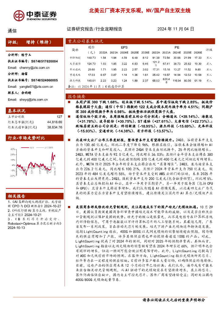中泰证券：通信行业定期报告：北美云厂资本开支乐观，NV/国产自主双主线