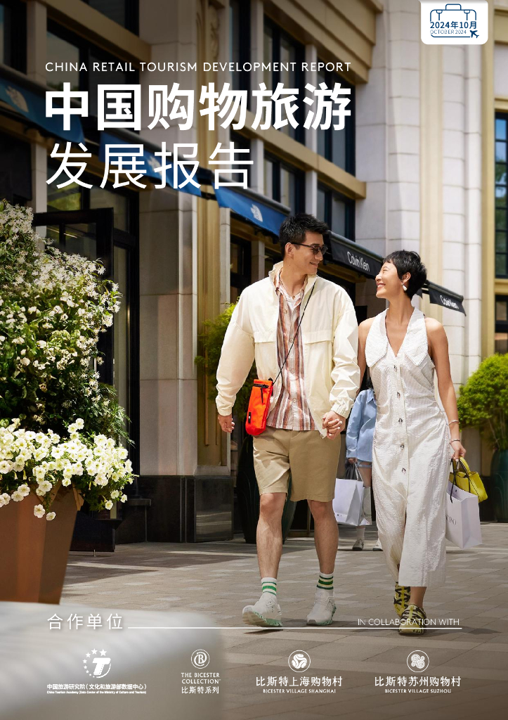 中国旅游研究院：2024年中国购物旅游发展报告（全文版）