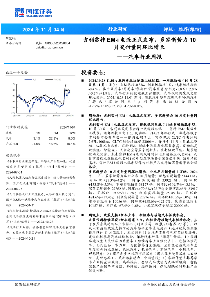 国海证券：汽车行业周报：吉利雷神EM-i电混正式发布，多家新势力10月交付量同环比增长