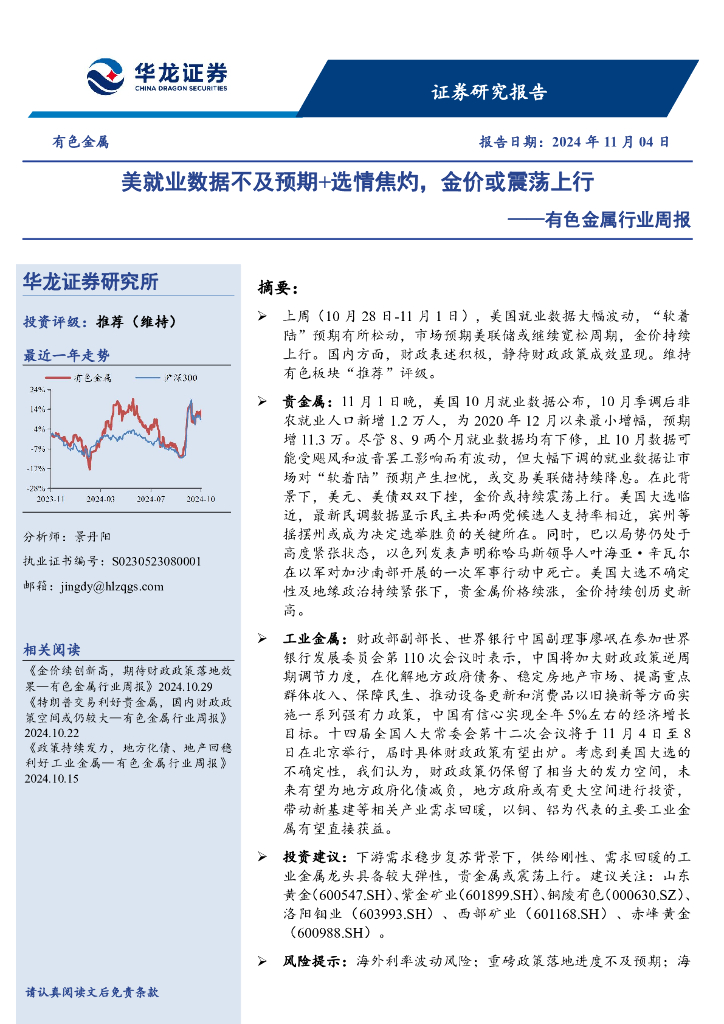 华龙证券：有色金属行业周报：美就业数据不及预期+选情焦灼，金价或震荡上行