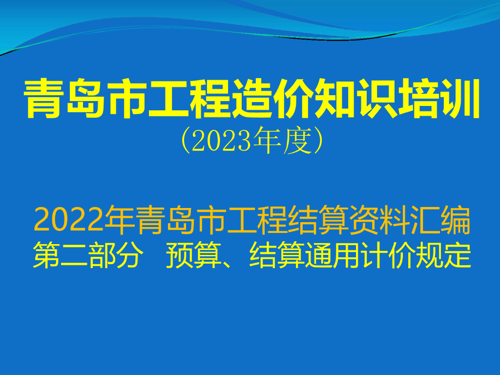 2022年青岛市工程结算资料汇编 第二部分 预算、结算通用计价规定