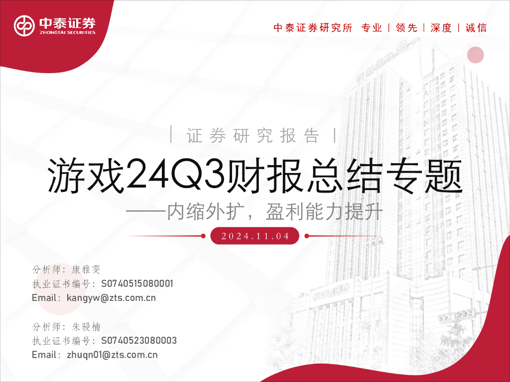 中泰证券：游戏24Q3财报总结专题：内缩外扩，盈利能力提升