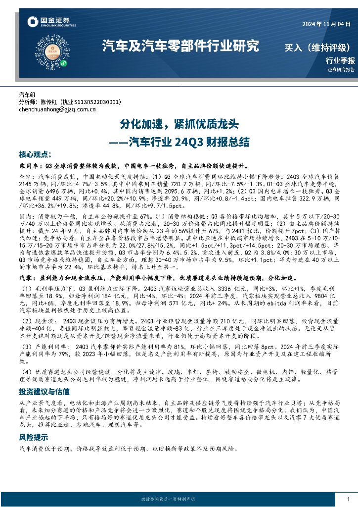 国金证券：汽车行业24Q3财报总结：分化加速，紧抓优质龙头