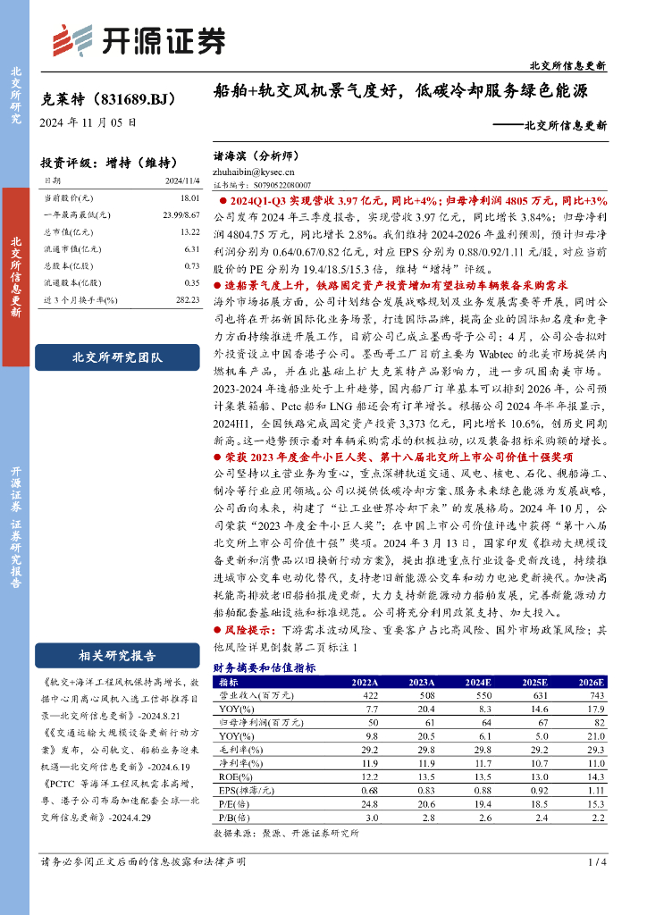 开源证券：克莱特（831689）-北交所信息更新：船舶+轨交风机景气度好，低碳冷却服务绿色能源