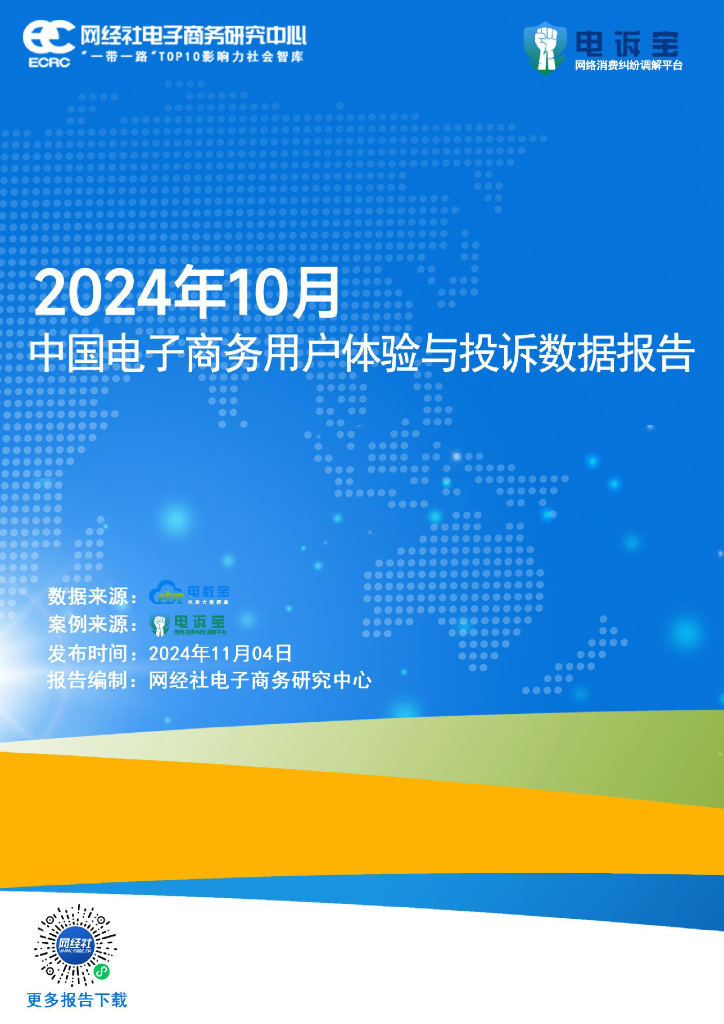 网经社：2024年10月中国电子商务用户体验与投诉数据报告
