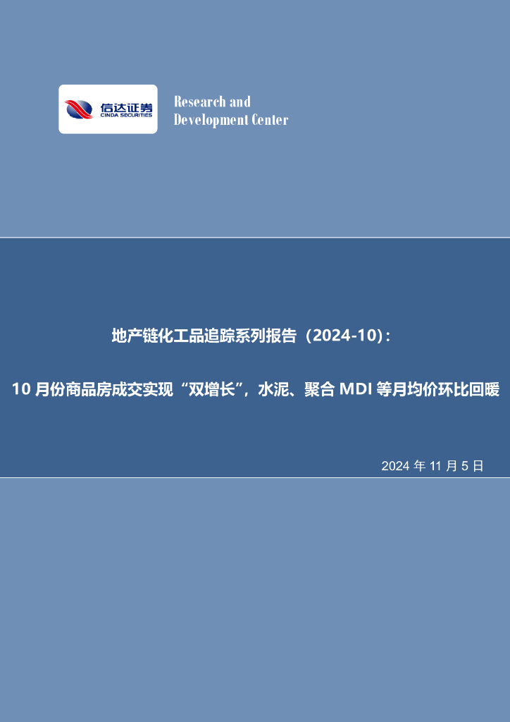 信达证券：地产链化工品追踪系列报告（2024-10）：10月份商品房成交实现“双增长”，水泥、聚合MDI等月均价环比回暖